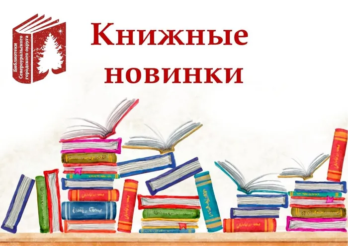Новинки книг