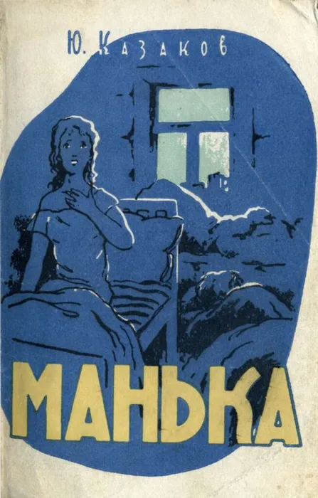 манька.jpg