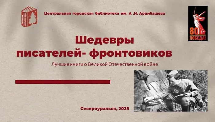 Видеоролик "Шедевры писателей - фронтовиков. Лучшие книги о Великой Отечественной войне"