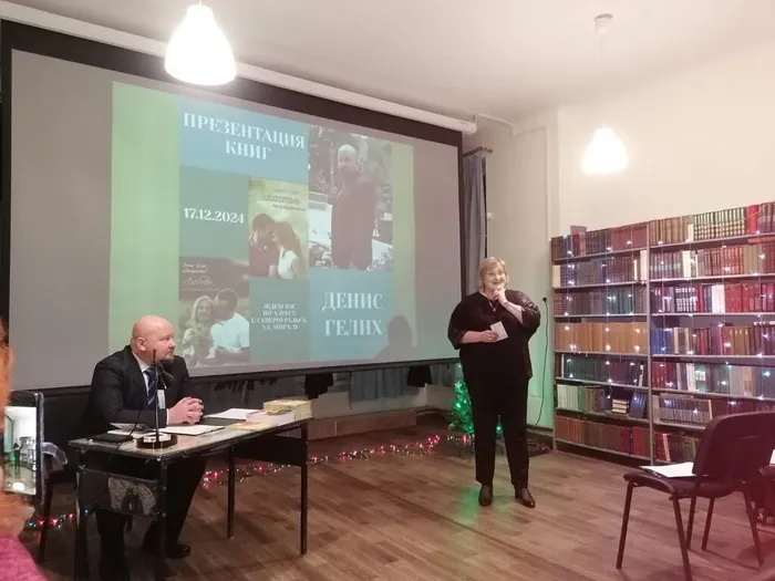 Презентация книг Дениса Игоревича Гелиха