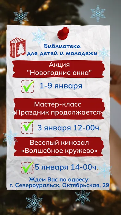 Афиша мероприятий Библиотек Североуральского городского округа в Новогодние каникулы!