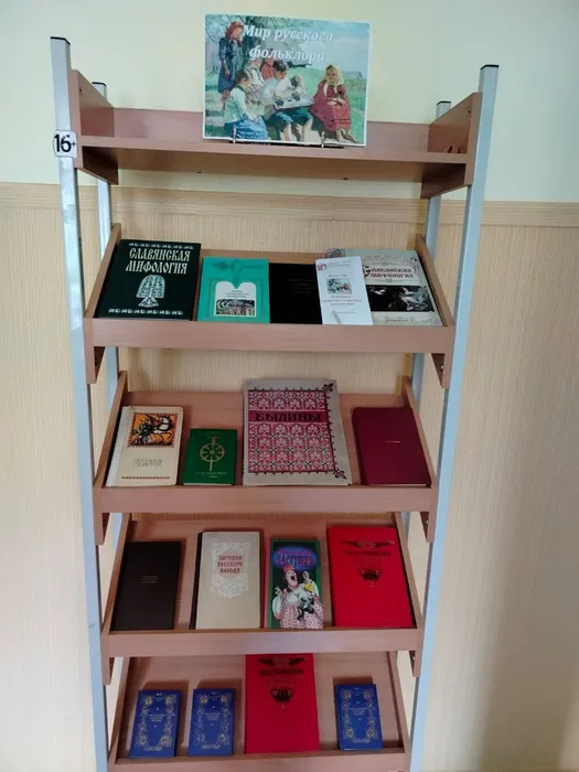 Книжная выставка "Мир русского фольклора"