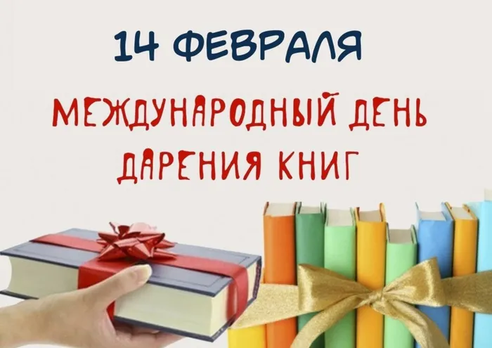 День книгодарения