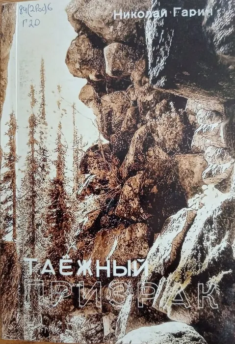 Таежный призрак