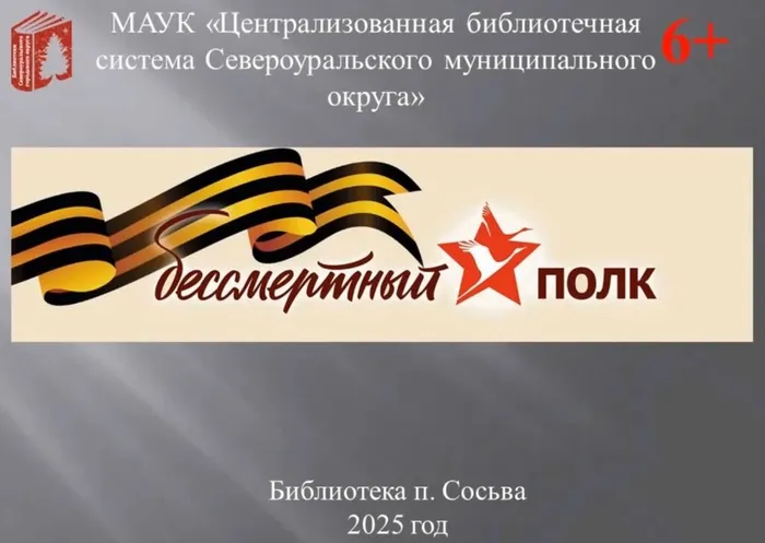 Видеоролик "Бессмертный полк" от Библиотеки п. Сосьва