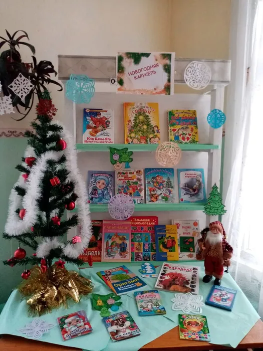 Книжная выставка "Новогодняя карусель".