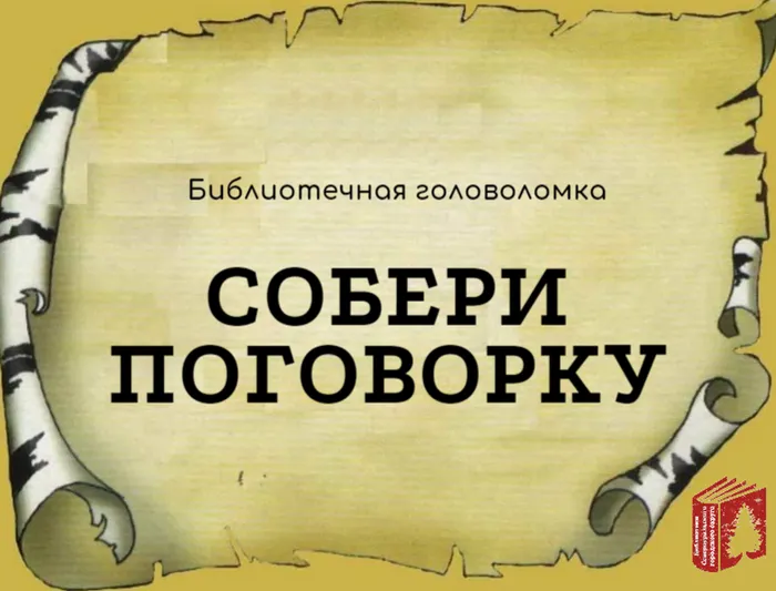 Собери поговорку