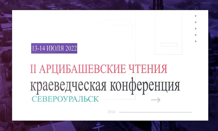 Вторые Арцибашевские краеведческие чтения