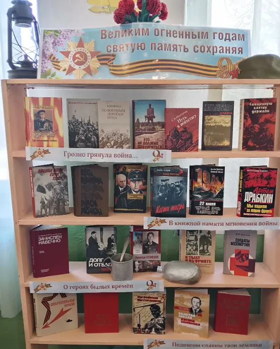книжная выставка  "Великим огненным годам святую память сохраняем".