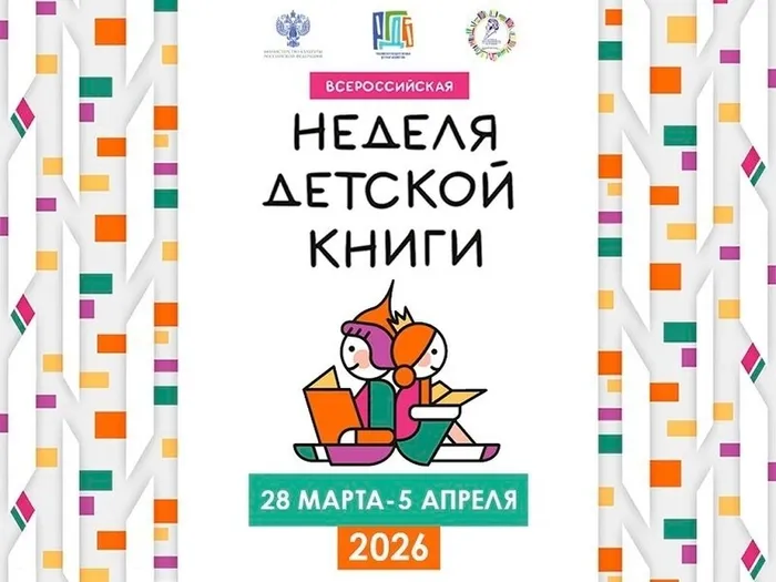 Неделя детской книги - 2026 с Библиотекой для детей и молодежи