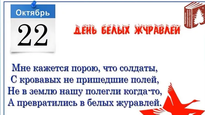 22 октября – Праздник белых журавлей