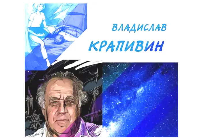 В.П. КРАПИВИН