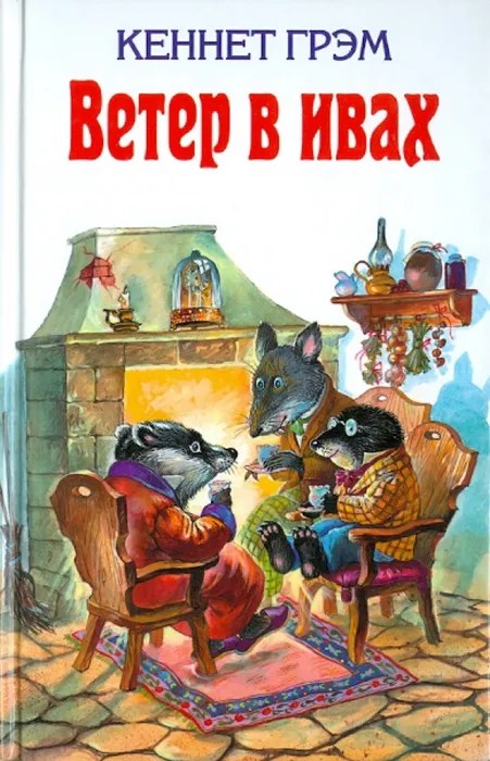 ветер в ивах