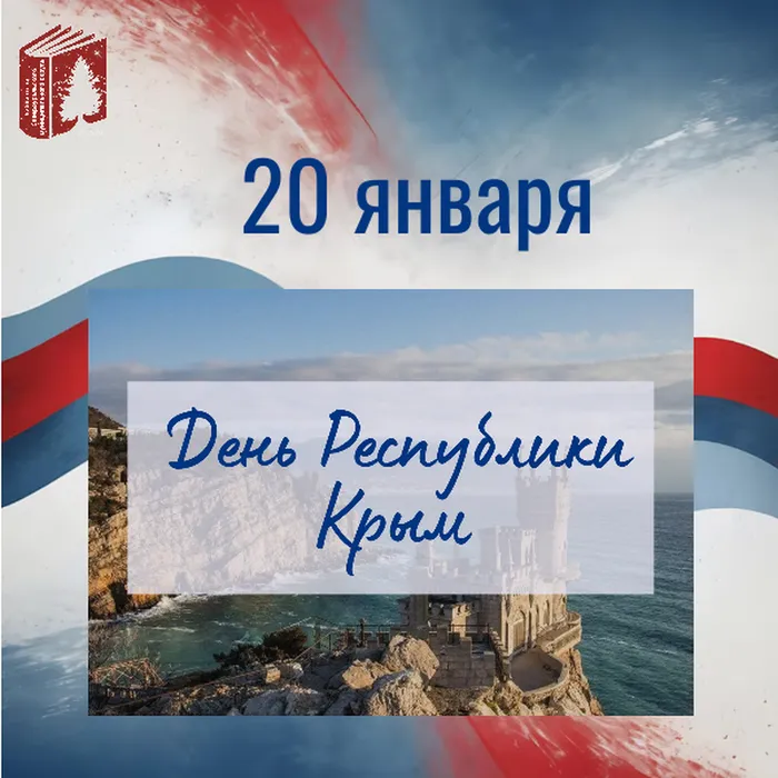 20 января - День Республики Крым. Историческая викторина «Крым в истории России»
