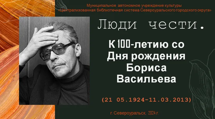 К 100-летию со Дня рождения Бориса Васильева