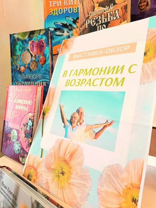нижная выставка "В гармонии с возрастом" в Библиотеке для детей и молодежи
