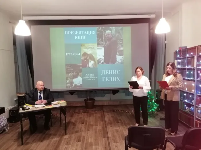 Презентация книг  Дениса Игоревича Гелиха