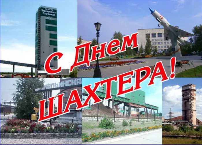 С днем шахтера