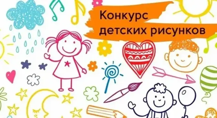 Конкурс рисунков