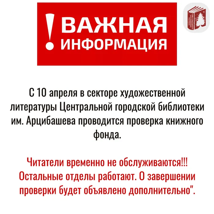 Сектор художественной литературы Центральной городской библиотеки&nbsp;им. Арцибашева временно не работает!
