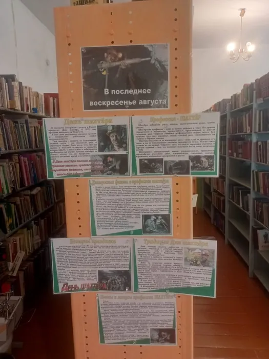 Книжная выставка "День шахтера" в библиотеке села Всеволодо-Благодатское
