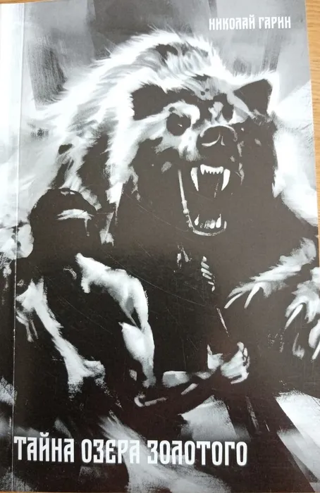 Тайна озера Золотого