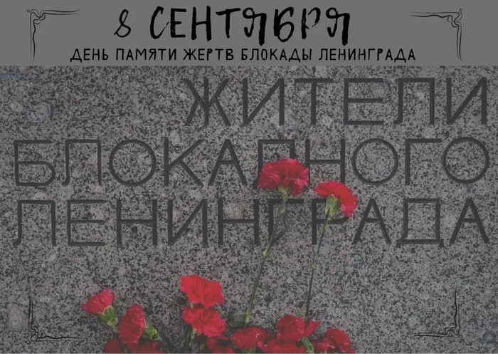 День памяти жертв блокады Ленинграда