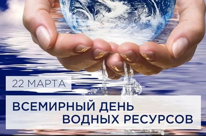 Всемирному дню водных ресурсов.