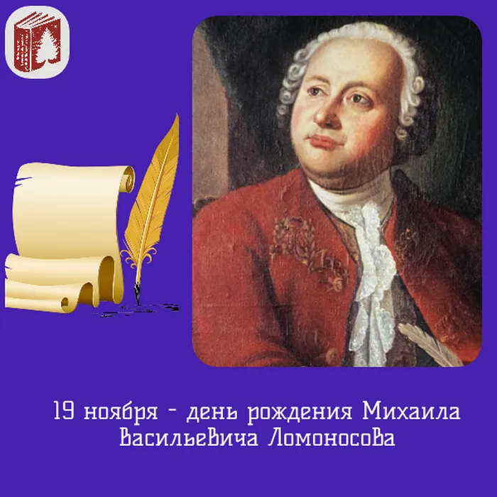19 ноября - день рождения Михаила Васильевича Ломоносова.
