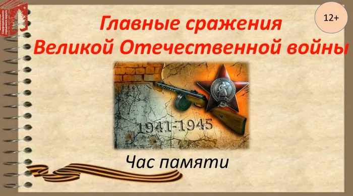 "Главные сражения Великой Отечественной войны. Час ПАМЯТИ"