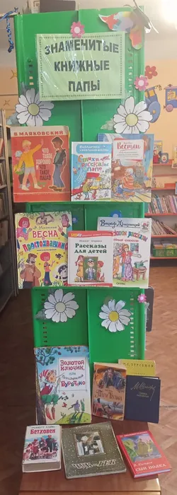 20 октября - День отца! Библиотека п. Черемухово готова к празднику!