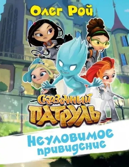 сказачный патруль (1)