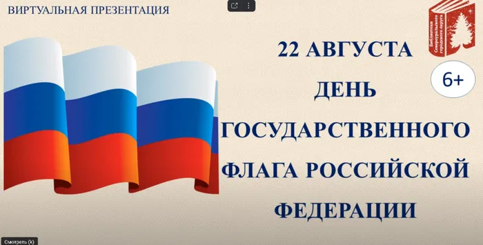 22 августа - День Государственного флага Российской Федерации