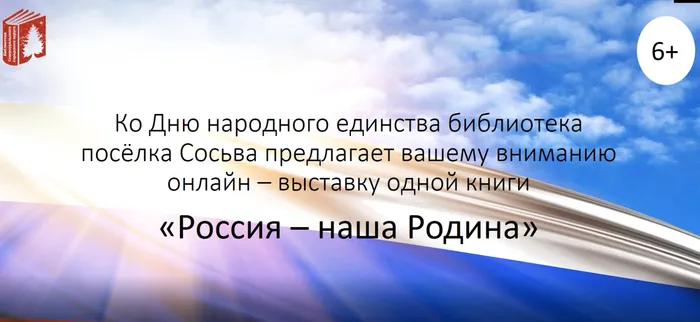 Онлайн – выставка одной книги «Россия – наша Родина»