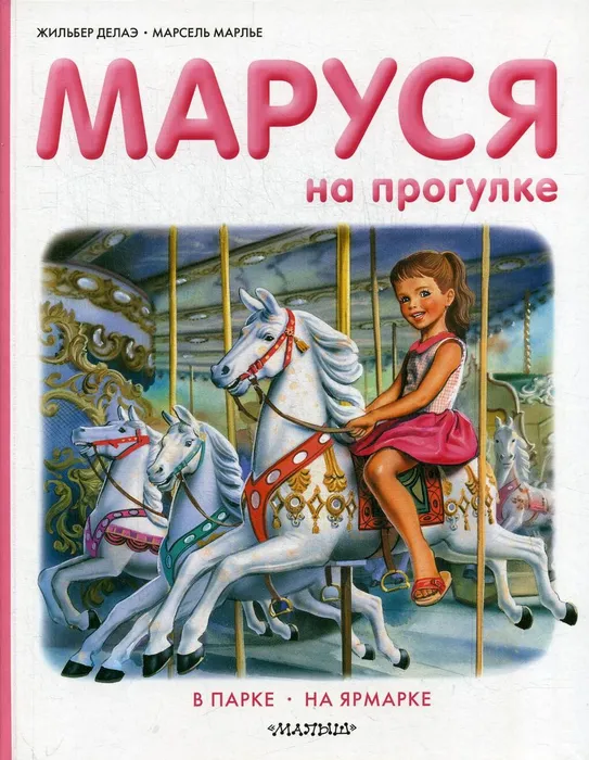 маруся на прогулке