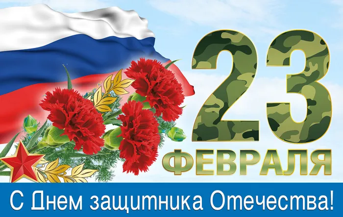 23 февраля. День защитника Отечества