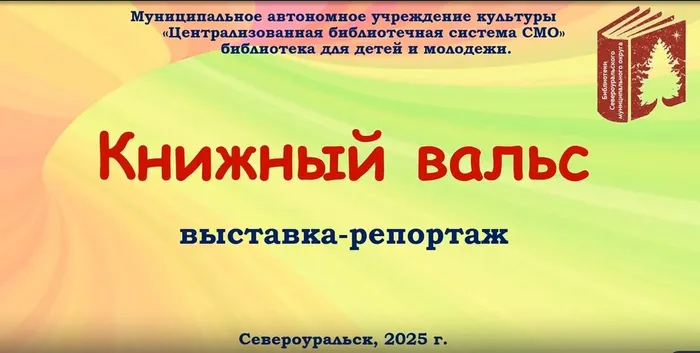 Выставка - репортаж "Книжный вальс"