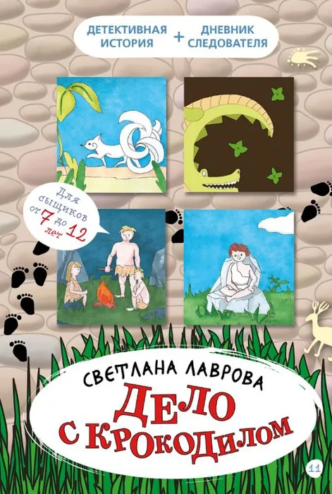 дело с крокодилом
