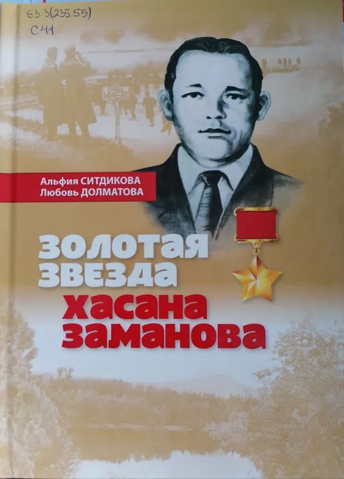 Золотая звезда