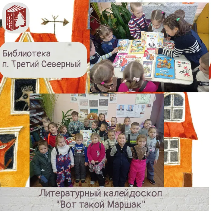 Литературный калейдоскоп «Вот такой Маршак» в библиотеке посёлка Третий Северный
