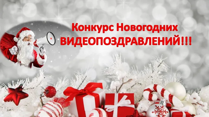 конкурс новогодние поздравления.png