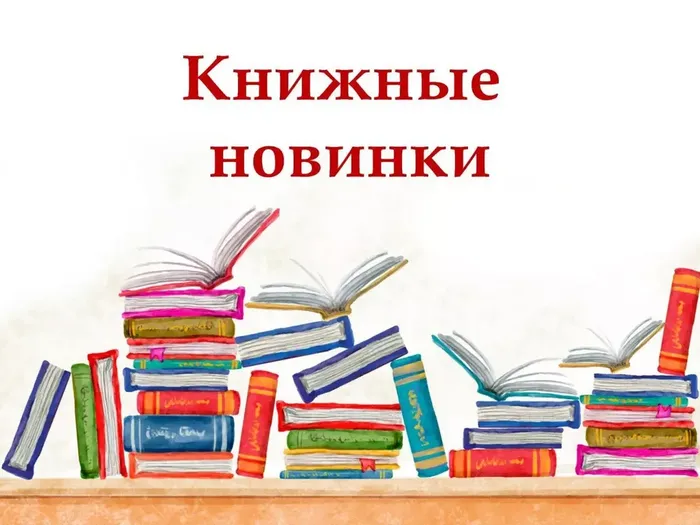 новинки книг