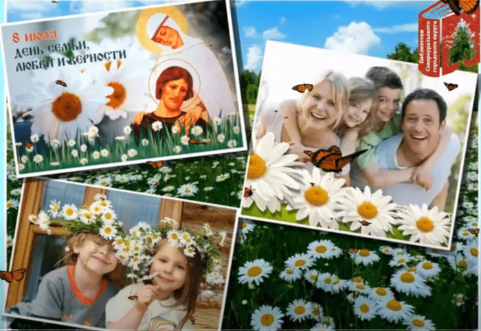 День семьи , любви и верности!