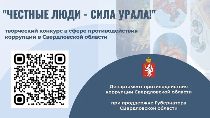 Творческий конкурс в сфере противодействия коррупции «Честные люди – сила Урала!»