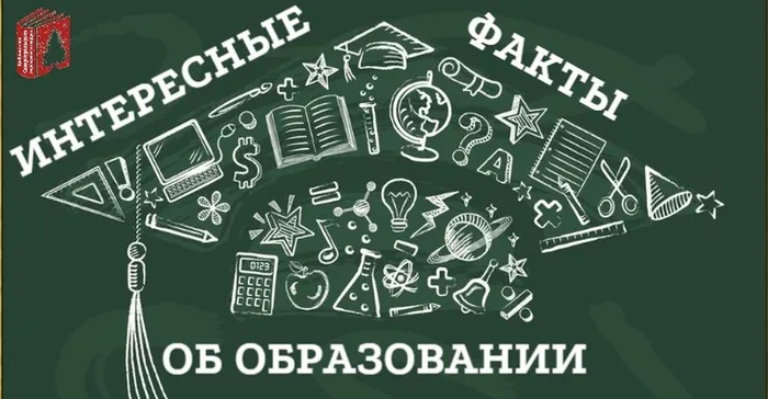 интересные факты об образовании