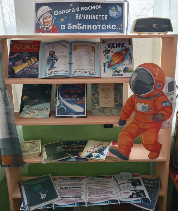 книжная выставка «Дорога в космос начинается в библиотеке».