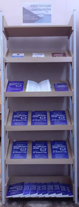 книжная выставка "Конституция сквозь время..."
