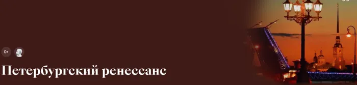 Петербургский ренессанс
