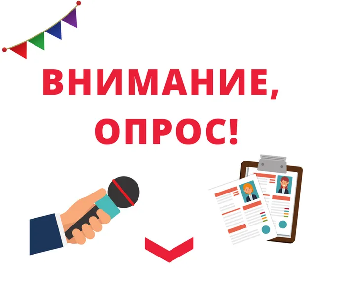 Внимание! Опрос по направлению – информатизация в библиотеке.