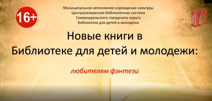 Новинки фэнтези&nbsp; в Библиотеке для детей и молодежи! ВИДЕООБЗОР